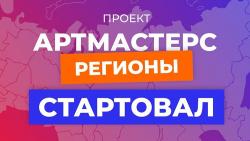 командные соревнования «АртМастерс-Регионы»