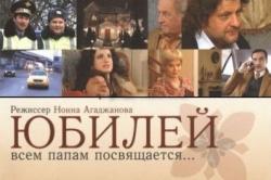 Киноклуб «Глазами истины» приглашает на просмотр фильма «Юбилей»