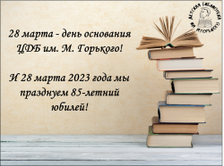 Юбилей ЦДБ им. М. Горького