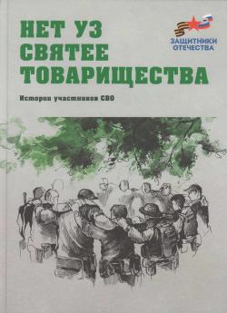 ИСТОРИИ УЧАСТНИКОВ СВО