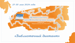 Просветительская акция «БИБЛИОТЕЧНЫЙ ДИКТАНТ»