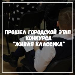 Прошел городской этап конкурса «Живая классика»