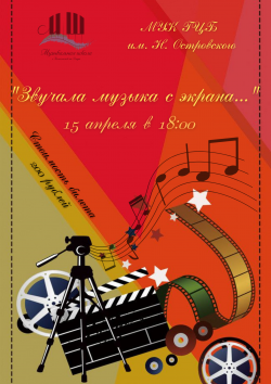"Звучала музыка с экрана..." 